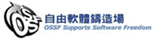 自由軟體鑄造場
