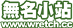 無名小站