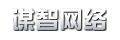 謀智網路