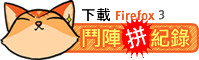火狐鬥陣拼紀錄，有你一份！
