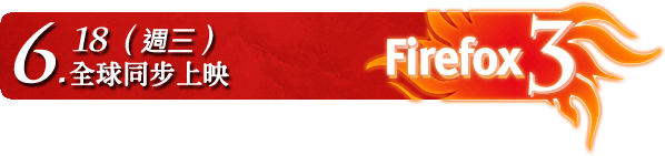 Firefox 3 火熱上映