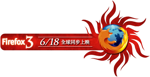 Firefox 3 火熱上映