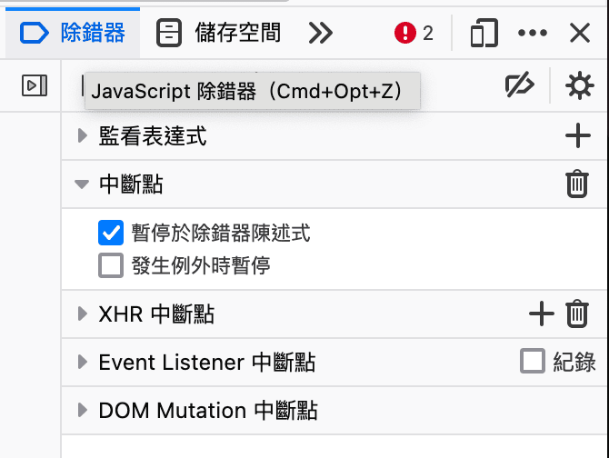 新的「暫停於 debugger 陳述式」選項的螢幕截圖