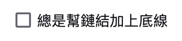 「總是幫鏈結加上底線」選項的螢幕截圖