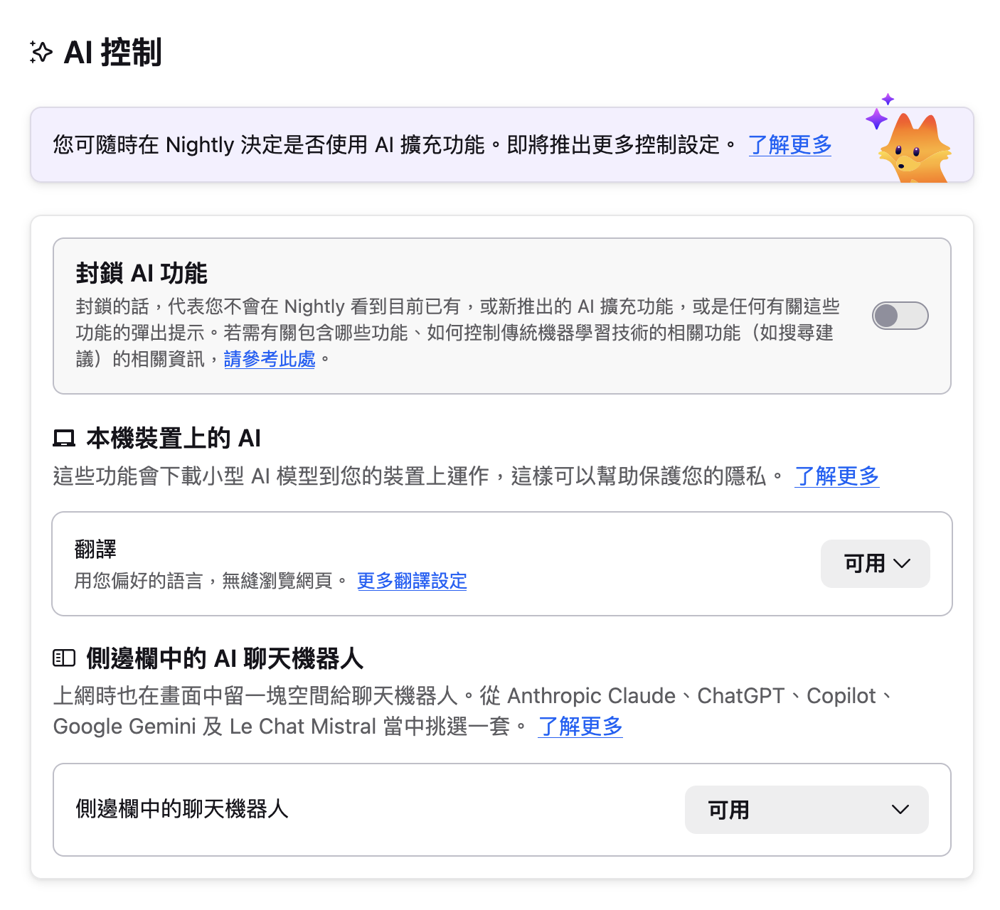 螢幕截圖：Firefox 設定中的 AI 控制選項